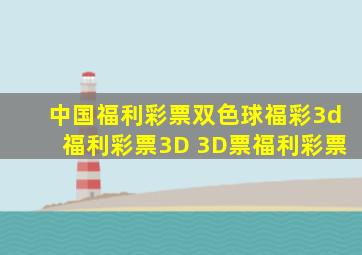 中国福利彩票双色球福彩3d福利彩票3D 3D票福利彩票